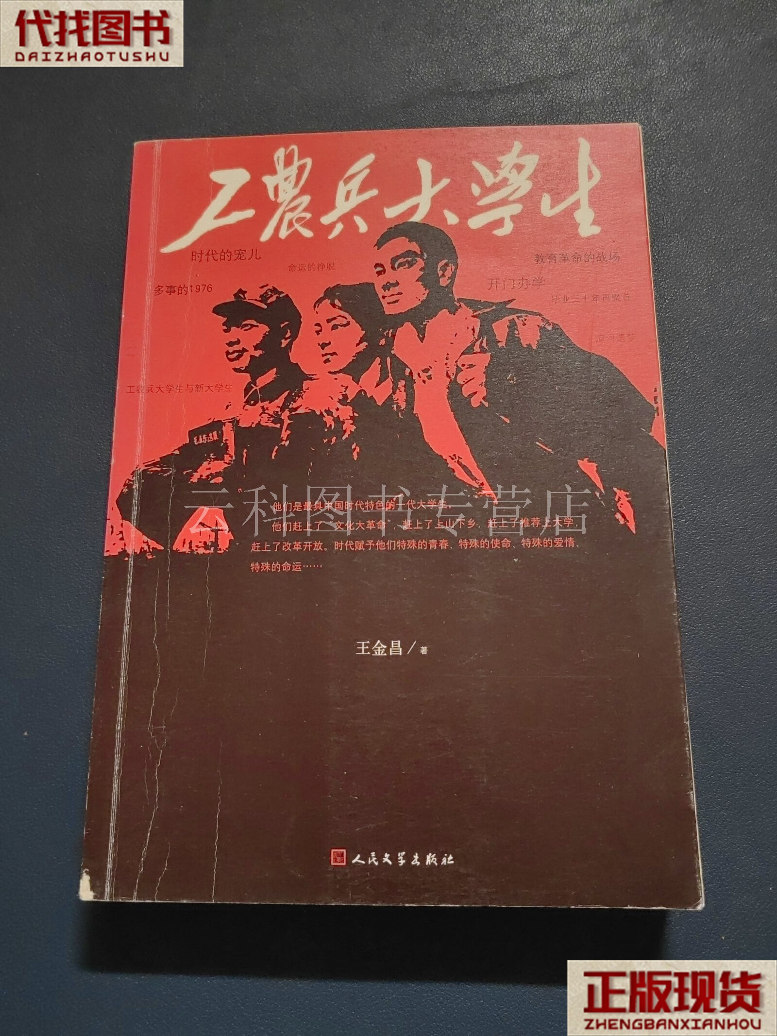 工农兵大学生 王金昌 著 人民文学出版社 二手书