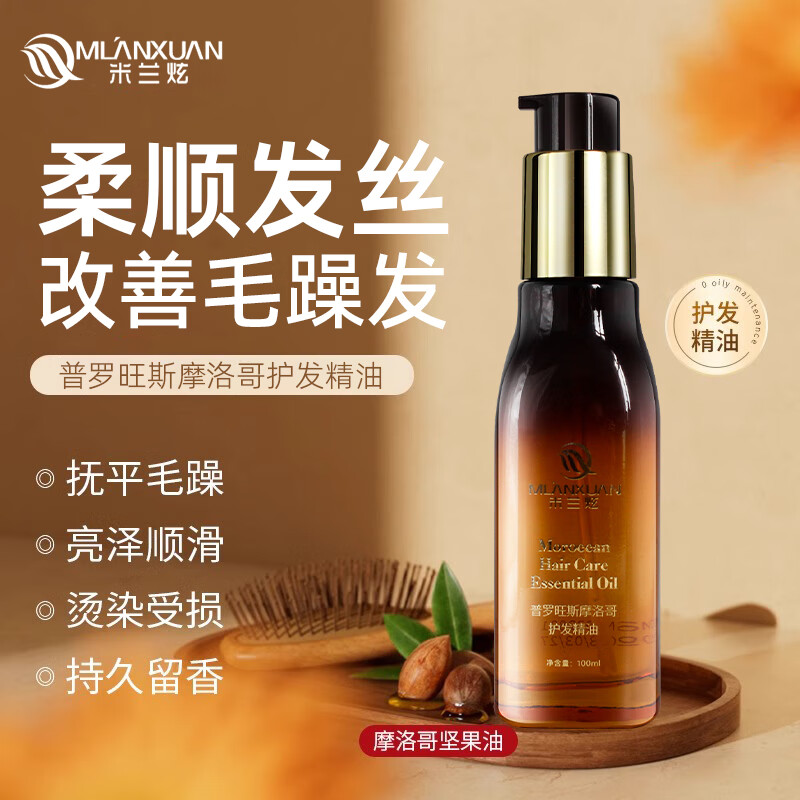 米兰炫摩洛哥护发精油女免洗修润干枯防毛躁柔顺头发护理直发烫后护卷发 摩洛哥护发精油100ml