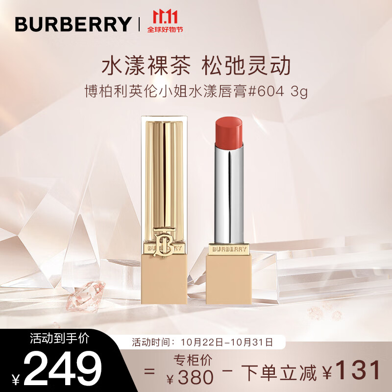 博柏利（BURBERRY）英伦小姐水漾唇膏#604水漾裸茶3g 口红显色 礼物送女友