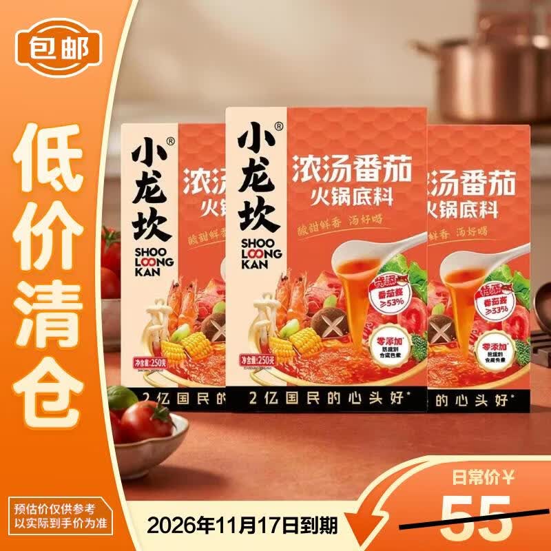 小龙坎番茄火锅底料250g*3袋鲜美浓香家用不辣可喝汤【临期清仓】