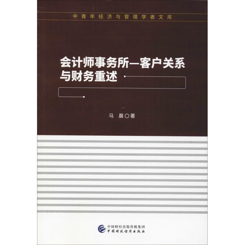 会计师事务所-客户关系与财务重述