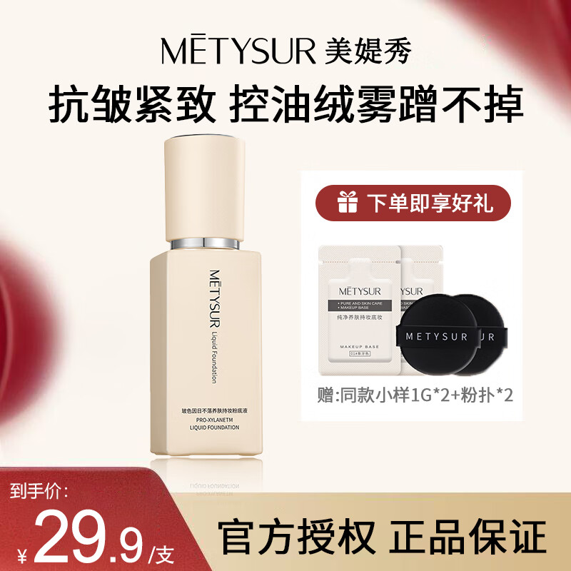 美媞秀(Metysur)持妆粉底液遮瑕持久防水不脱妆粉底液自然隐形控油养肤粉底液 自然色