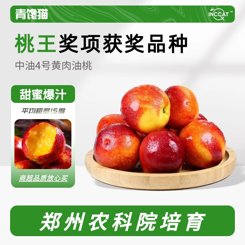 青馋猫【农科院培育】中油4号黄心红肉油桃可选应季大桃子整箱蜜脆桃 净重4.5斤 普通油桃【70-110g】
