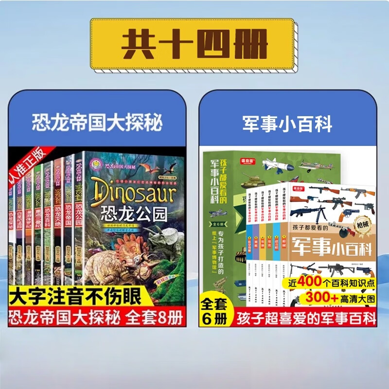 【官方正版】全8册恐龙帝国大探秘系列注音版重返三叠纪漫游侏罗纪白垩纪追踪探秘恐龙百科全书揭秘恐龙灭绝科普百科书远古探秘儿童文学课外书籍 【全14册】恐龙大百科+军事百科全书