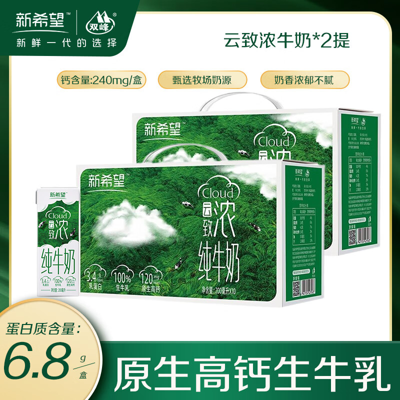 新希望云致浓高钙/云致轻0脂纯牛奶200ml*10盒11月生产生牛乳学生早餐 云致浓高钙纯牛奶10盒*2提