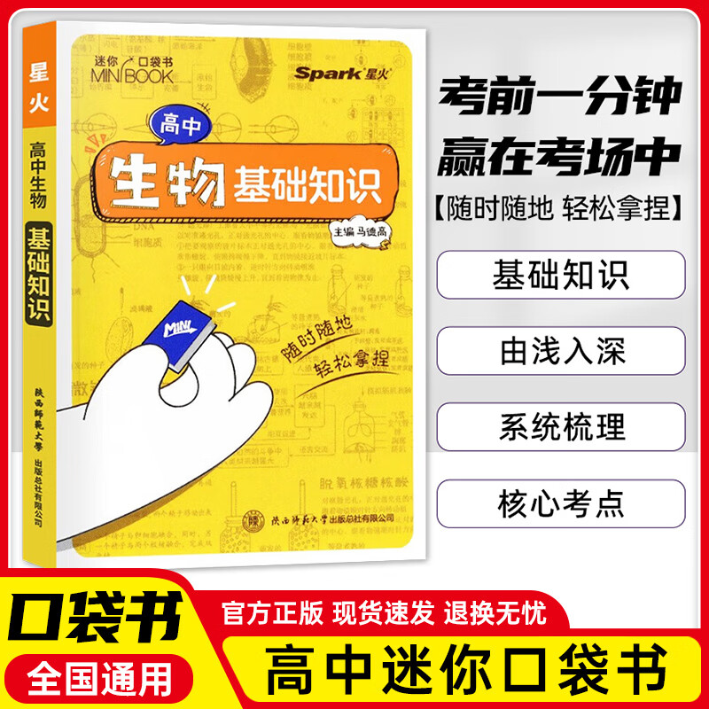 【科目多选】星火备高中迷你基础知识手册高考语数英理化生史地政图解速记口袋书数理化语数英公式定律知识库睡前五分钟小本随身记 生物基础知识