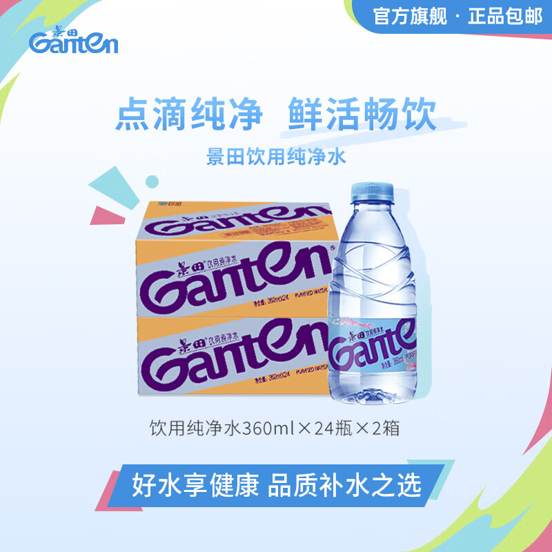 景田JD快递 送货上门 360ml*24瓶饮用纯净水 整箱装 现货日用家庭办公 景田饮用纯净水2箱装