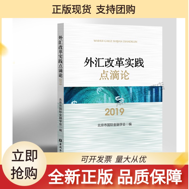 外汇改革实践点滴论(2019)