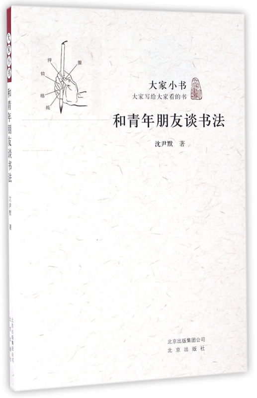 和青年朋友谈书法/大家小书