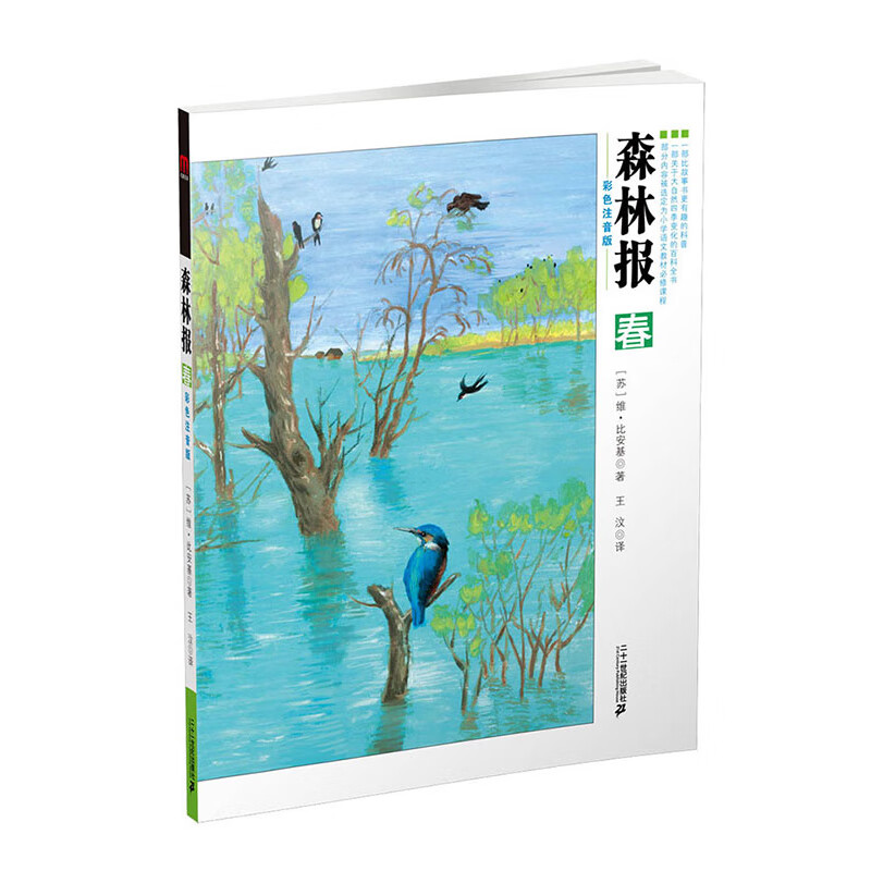 特 森林报系列-共4册-（春-夏-秋-冬）彩色注音版 6-12周岁儿童励志文学图书小学生读本三四五六年级课外阅读读物童书节儿童节 二十一世纪出版社