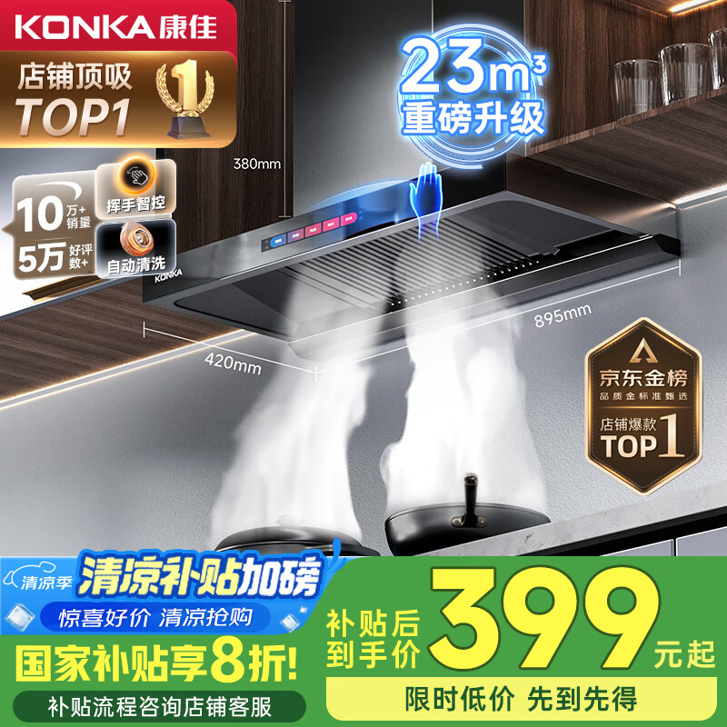 康佳（KONKA）抽油烟机家用【国家补贴】欧式顶吸式【重磅升级】23m³大吸力 自清洗挥手智控排烟机CXW-265-KT55