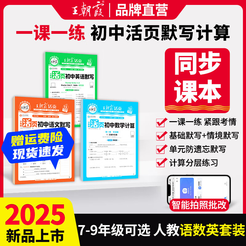 【新版现货】王朝霞活页初中默写计算小四门2025秋季上册初中语文数学英语政史地生课本同步练习册 人教版 【3本套装】语文人教+数学人教+英语人教 九年级（全一册）