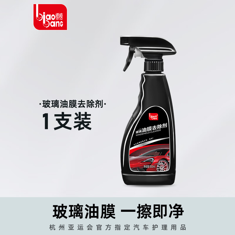 標(biāo)榜（biaobang）去油膜清潔劑汽車(chē)前擋風(fēng)玻璃油膜去除劑車(chē)窗雨刮器油饃清洗劑 500ml【1支裝】油膜去除劑(勿噴