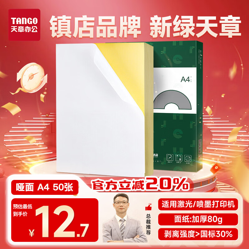 天章 （TANGO）【高品质80g面纸】50张/包 A4不干胶打印纸 铜版标签贴纸  背胶纸标 激光喷墨打机通用 整张不分切