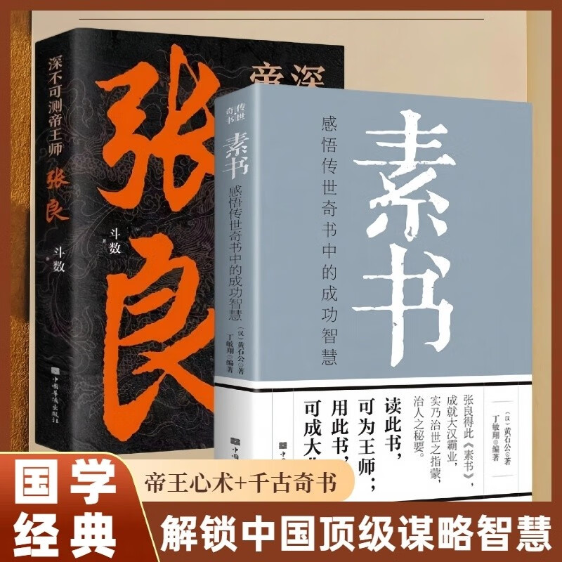 全2册 深不可测帝王师—张良+素书 感悟传世奇书中成功智慧中国谋略奇书历史文学小说畅销书