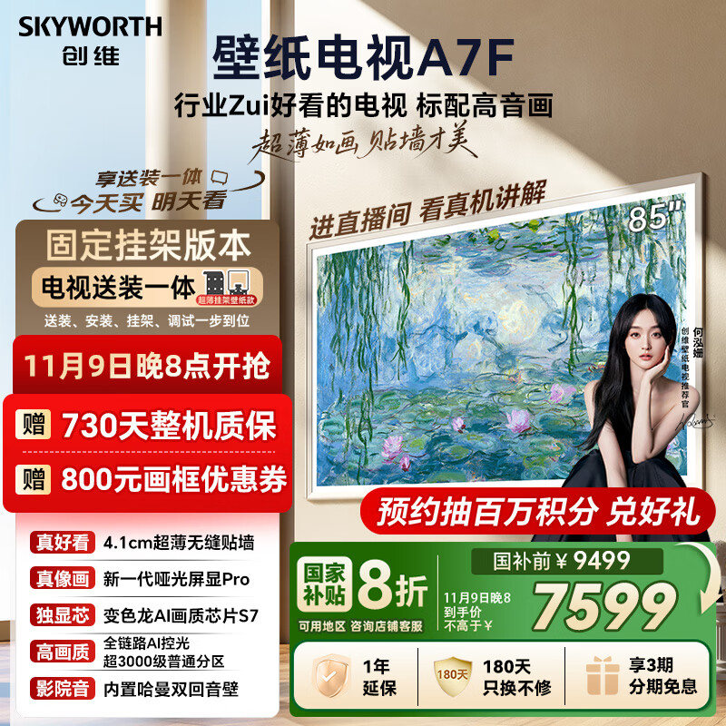 创维壁纸电视A7F 85英寸超薄壁画艺术miniled智能平板家电液晶以旧换新 国家补贴