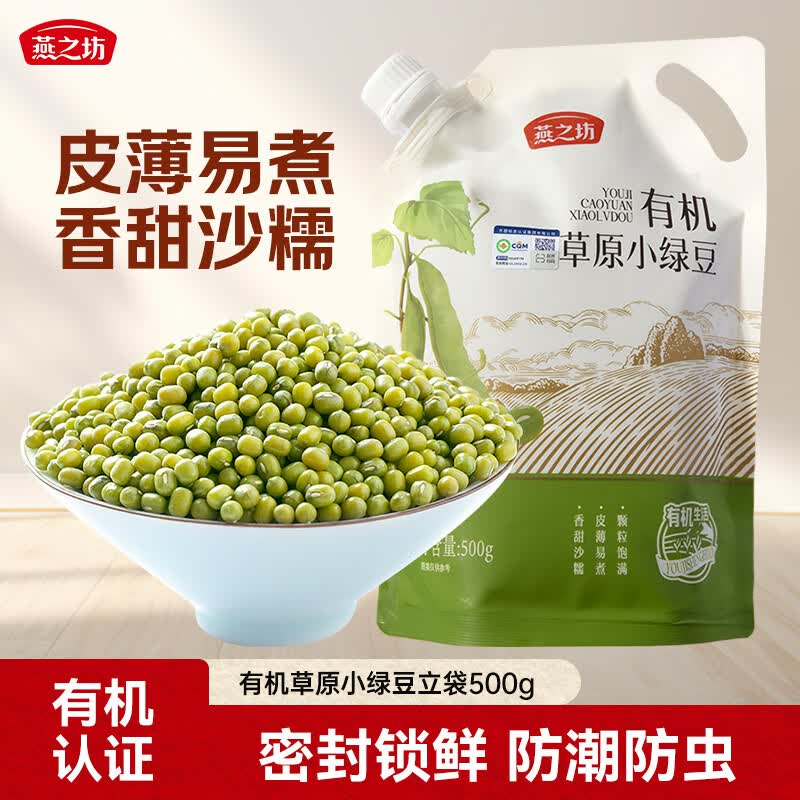 燕之坊有机草原小绿豆1斤五谷杂粮绿豆粥绿豆汤夏季清凉解暑 带皮绿豆