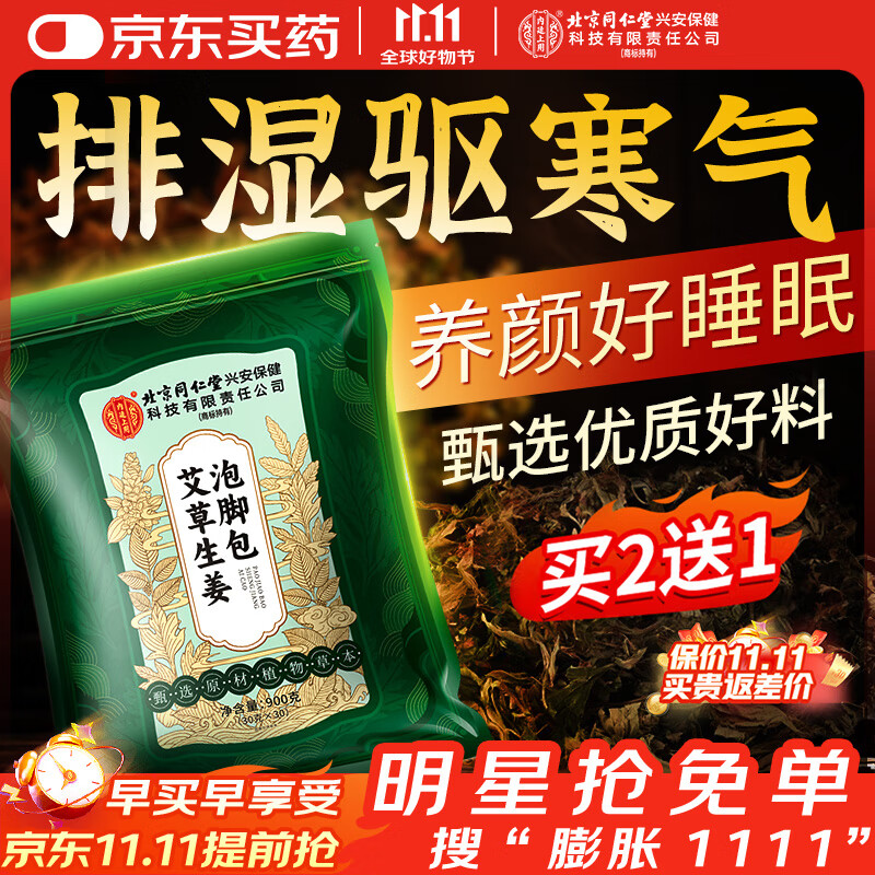 同仁堂泡脚药包祛湿脾胃虚寒去脚气杀真菌艾叶艾草生姜花椒驱寒足浴包