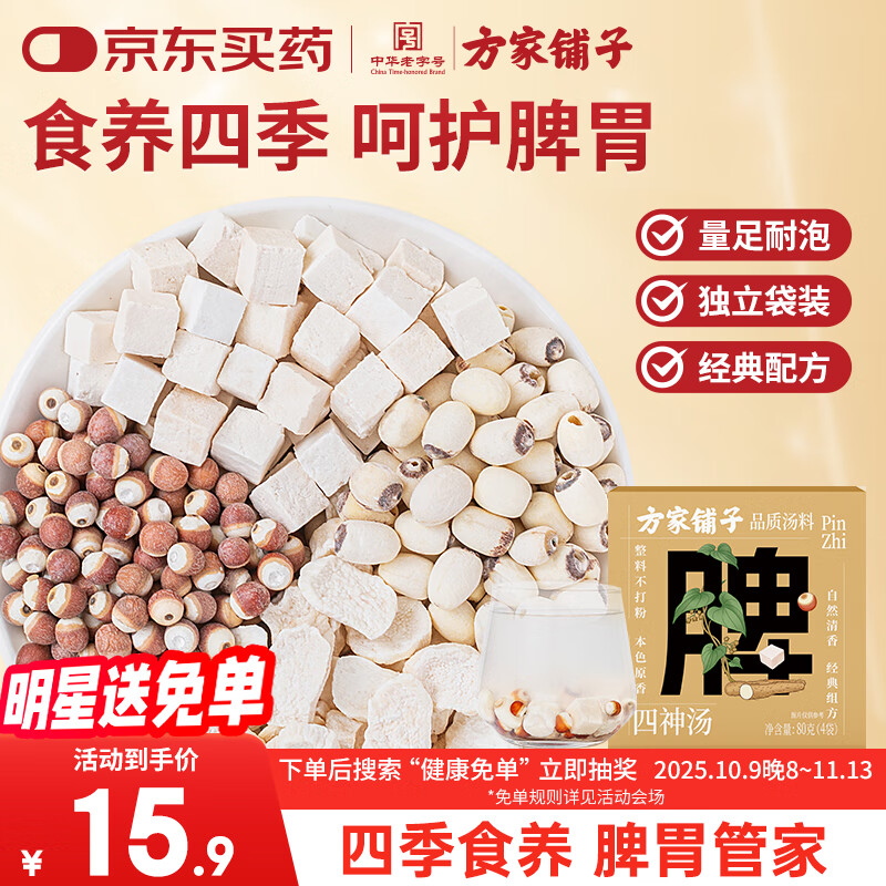 方家铺子四神汤80g茯苓莲子山药芡实四君子煲汤养生茶原材料4袋体验装