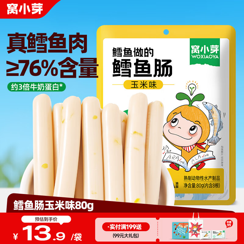 窝小芽 深海鳕鱼肠玉米味80g儿童零食0添加防腐剂 享婴幼儿宝宝零食谱
