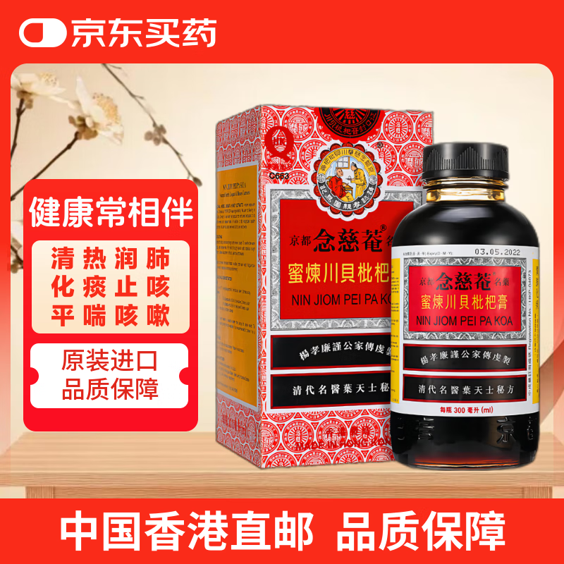 京都念慈菴蜜炼川贝枇杷膏港版糖浆伤风感冒咳嗽药 清肺润喉咙干声音嗓子沙哑止咳平喘300ml
