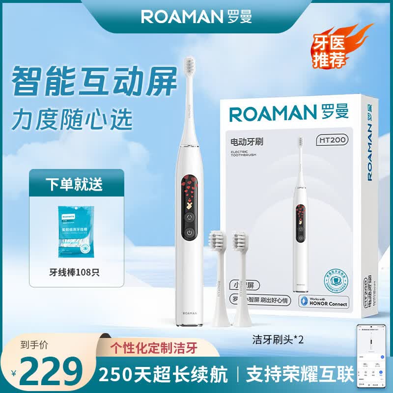 罗曼（ROAMAN）电动牙刷成人男女朋友学生情侣声波软毛智能牙刷套装生日节日T10X-B教师节礼物 HT200皓月白【智能屏显 荣耀智联】