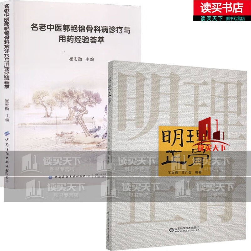 正版 明理正骨 郭艳锦骨科病诊疗与用药经验荟萃 套装两册 崔宏勋 编