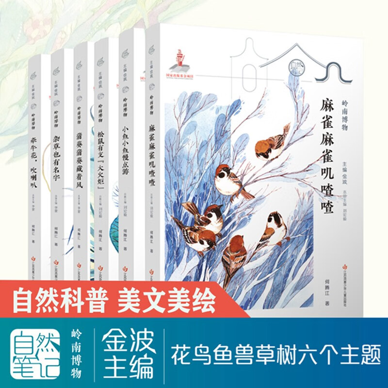 自然笔记第三辑岭南博物（套装共6册）