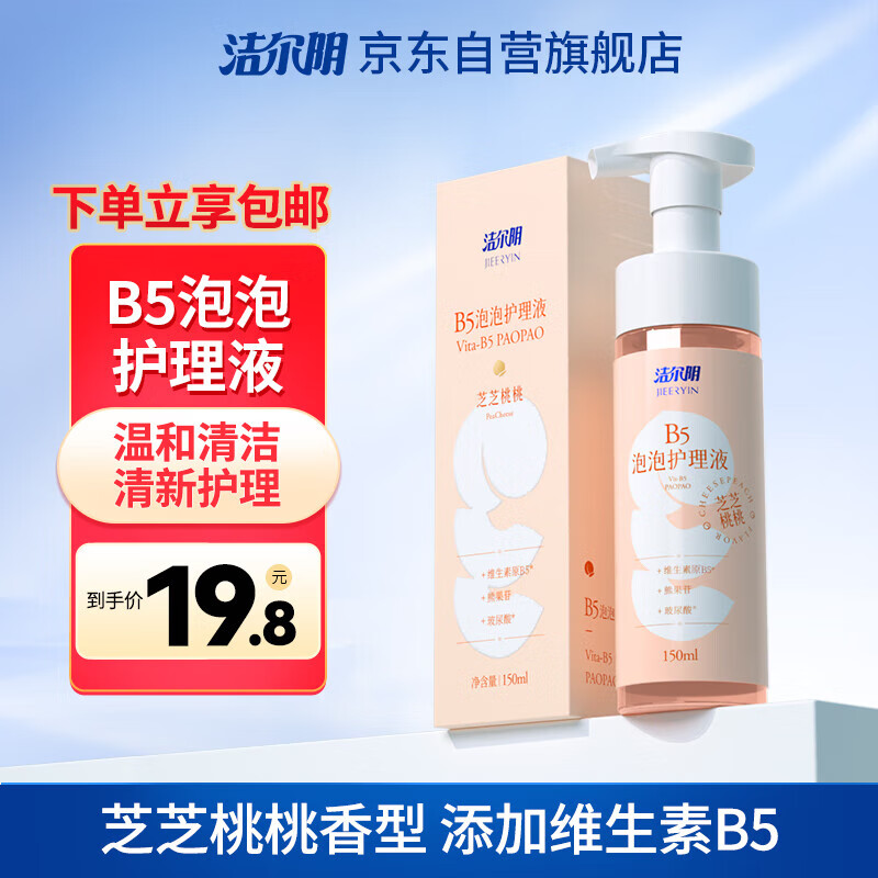 洁尔阴B5慕斯泡泡护理液 私处洗液女性私密护理液 清洗清洁芝芝桃桃味