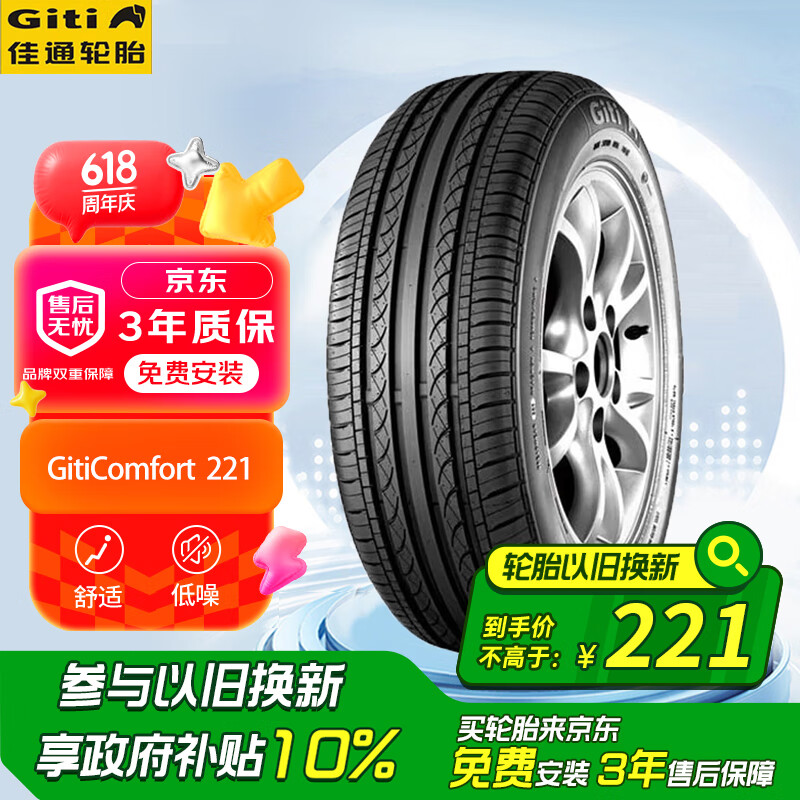 佳通(Giti)轮胎185/65R15 88H  221 原配标志301 适配 爱丽舍/轩逸