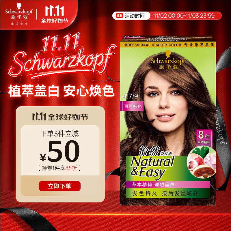 施华蔻（Schwarzkopf）怡然染发霜4.7/9可可棕色 染发剂植物染发膏自己染男女盖白发