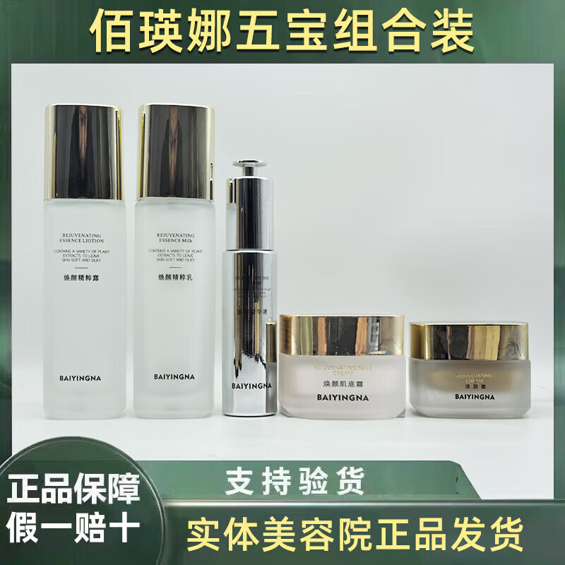 佰瑛娜直营正品素颜肌护肤品焕颜素颜体验套正装全系实体直发 佰瑛娜正装五宝