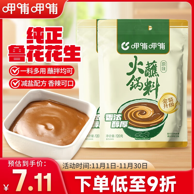 呷哺呷哺 原味火锅蘸料 花生酱 不辣麻酱拌面拌饭酱调料火锅食材120g*2袋