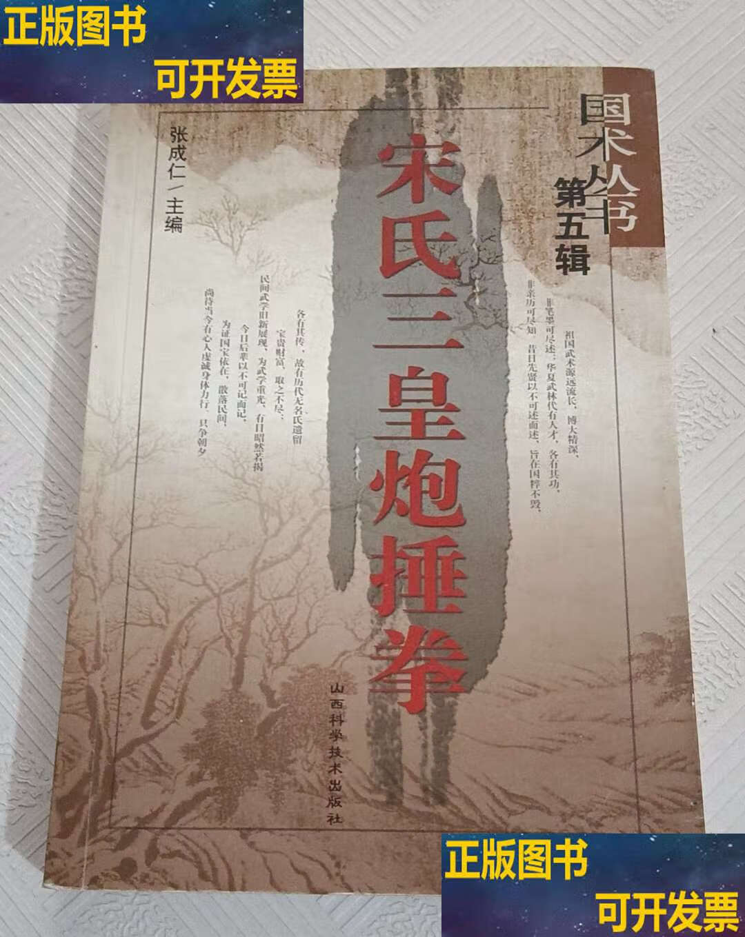 宋氏三皇炮捶拳 /张成仁 山西科学技术