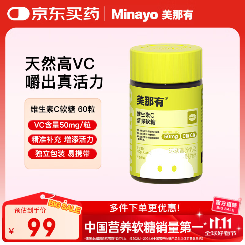 minayo美那有 维生素C营养软糖成人学生儿童孕期高含量VC美容养颜维c  [维生素C] 1瓶  vc含量50mg/粒