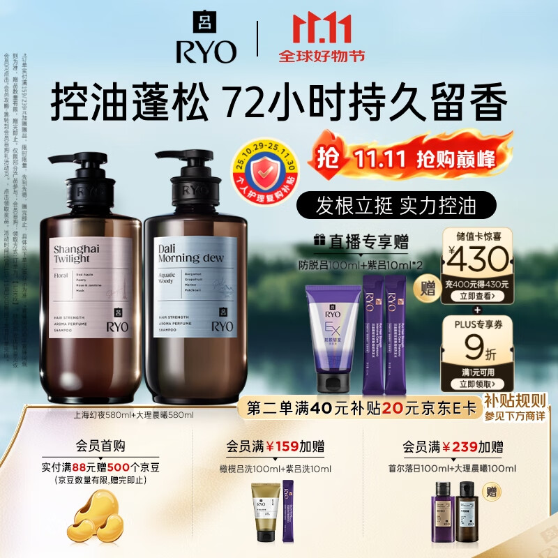 吕（Ryo）香氛吕洗发水上海幻夜580ml+大理晨曦580ml控油蓬松留香热门商品