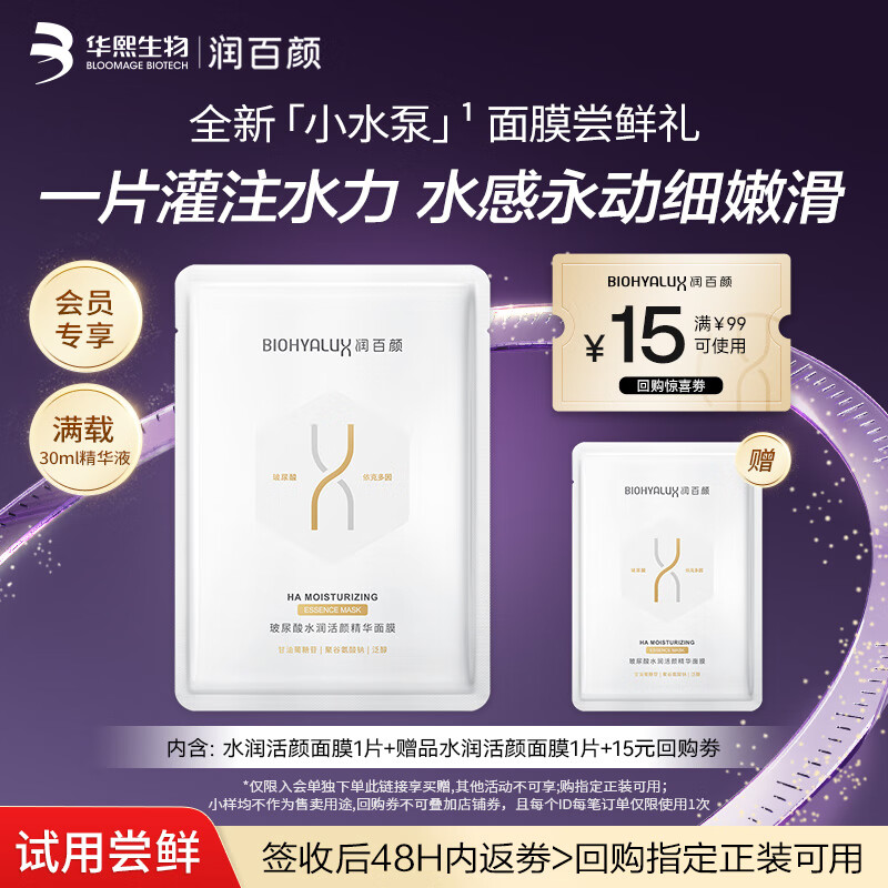 润百颜水润活颜精华面膜30g/片玻尿酸补水保湿沁润舒缓试用华熙生物