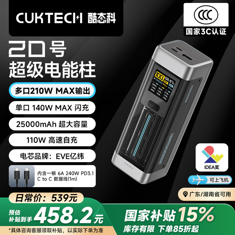 CUKTECH酷态科【3C认证可上飞机】20号超级电能柱25000毫安时充电宝多口210W快充移动电源适用小米/笔记本