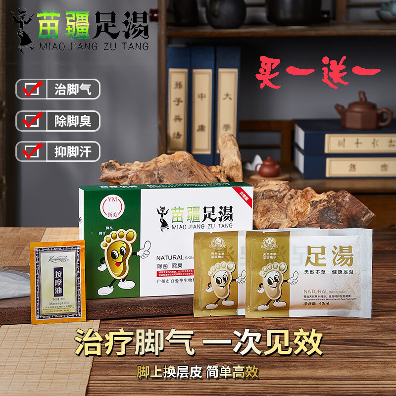 苗疆苗疆足汤助睡眠泡脚液泡脚包艾叶杀菌止痒药包脚脱皮烂脚气除臭 1盒【买一送一到手2盒】 1盒【买一送一到手2盒】