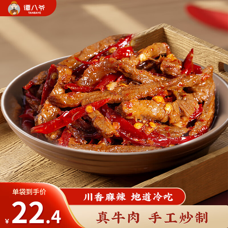 谭八爷 冷吃牛肉120g*2 微辣味肉干麻辣零食牛肉条四川特产即食源头直发