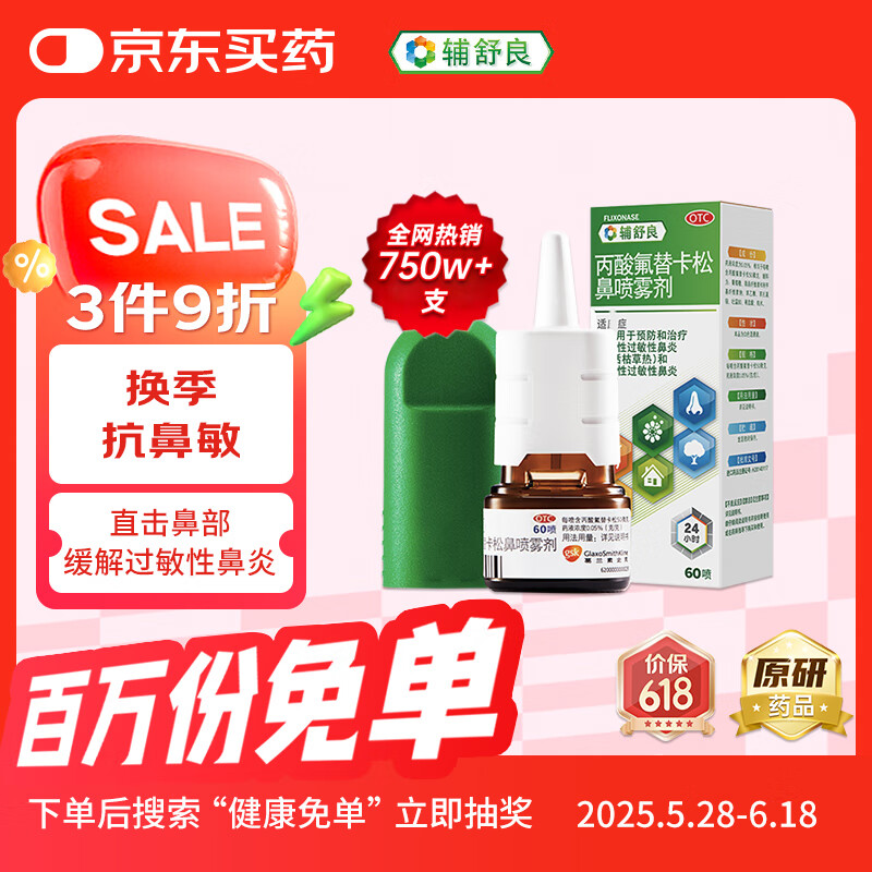 辅舒良 丙酸氟替卡松鼻喷雾剂 50μg*60喷 预防和治疗季节性及常年性过敏性鼻炎鼻塞流鼻涕