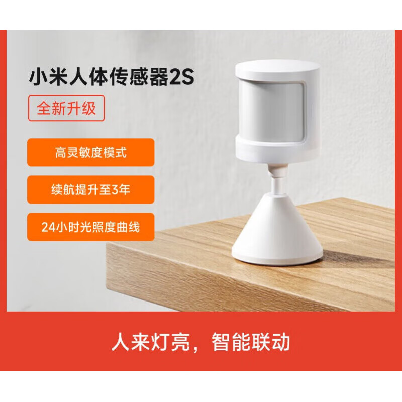 小米（MI）人体传感器2s米家智能家居感应器家用传感器光照感应设备联动 人体传感器2S
