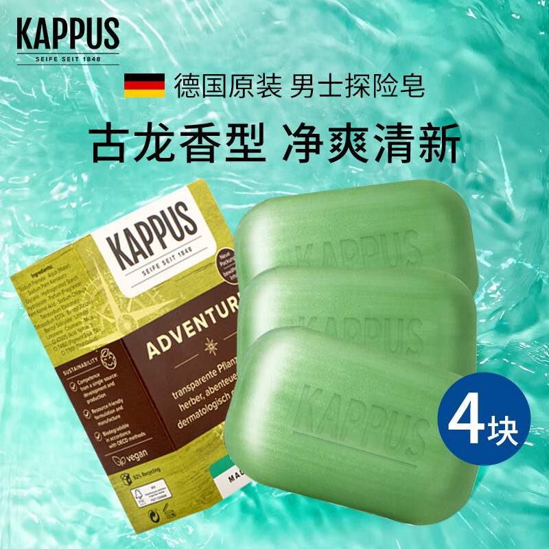 吉百事（Kappus）德國進(jìn)口檀香皂香皂潔面洗臉皂沐浴皂手工精油皂洗澡肥皂男女士 【古龍香】男士凈爽沐浴皂*4塊