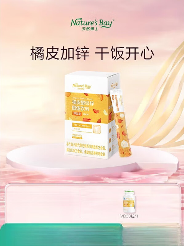 天然博士橘皮酵母鋅補(bǔ)營養(yǎng)鋅非液體 20袋 20g