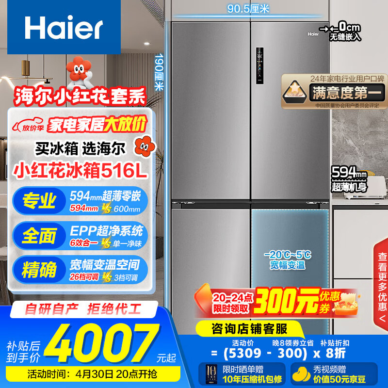 海尔（Haier）516升594mm专业超薄零嵌十字T型四开门电冰箱嵌一级能效518青春款BCD-516WGHTDB9GYU1国家补贴20%