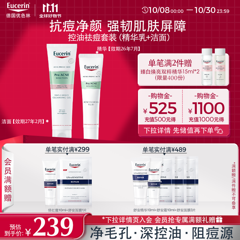 优色林（Eucerin）控油祛痘套装（精华乳+洁面）修复舒缓 收缩毛孔护肤品送女友礼物