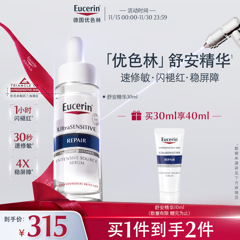 优色林（Eucerin）舒安精华30ml 舒缓修复敏感肌清爽补水保湿女士护肤品送女友礼物