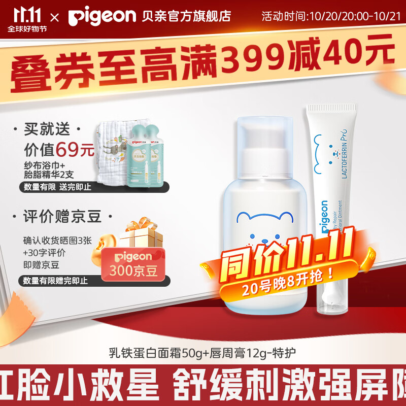 贝亲特护乳铁蛋白系列 特护面霜50g+唇周膏12g