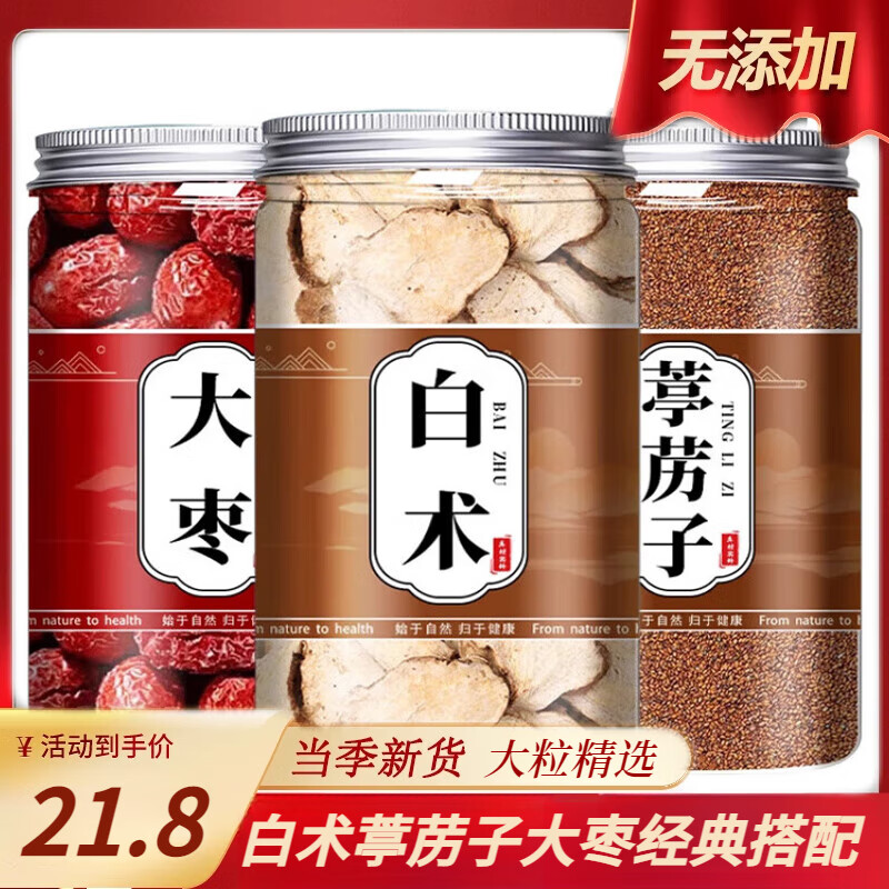 北京同仁堂白術(shù)葶藶子大棗湯中藥材白術(shù)片葶藶子大棗原材料泡水喝的 【三罐】白術(shù)+葶藶子+紅棗