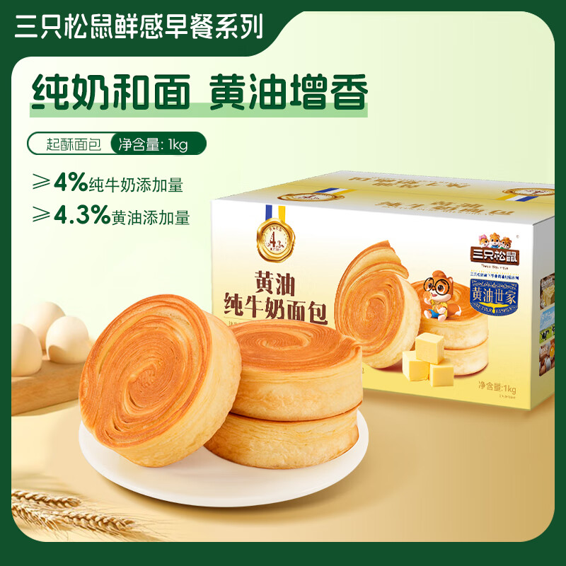 三只松鼠国民好烘焙黄油纯牛奶面包早餐代餐下午茶点心办公室解馋零食 黄油纯牛奶面包1000g*1